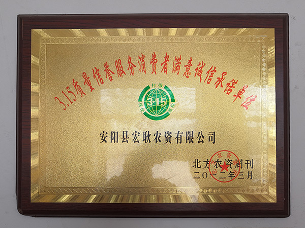 315诚信承诺单位